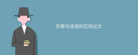 宗教迷信|宗教与迷信是什么关系？